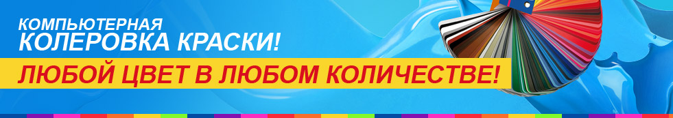 Компьютерная колеровка краски