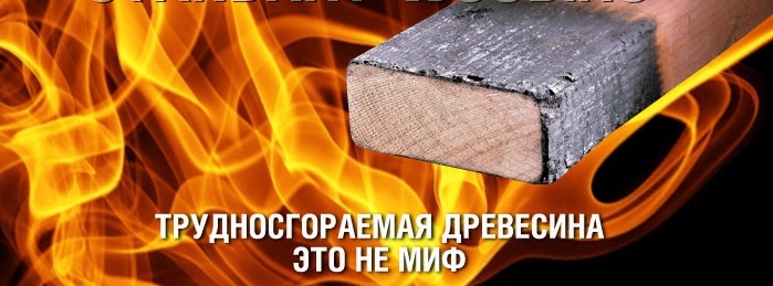огнезащитная эффективность