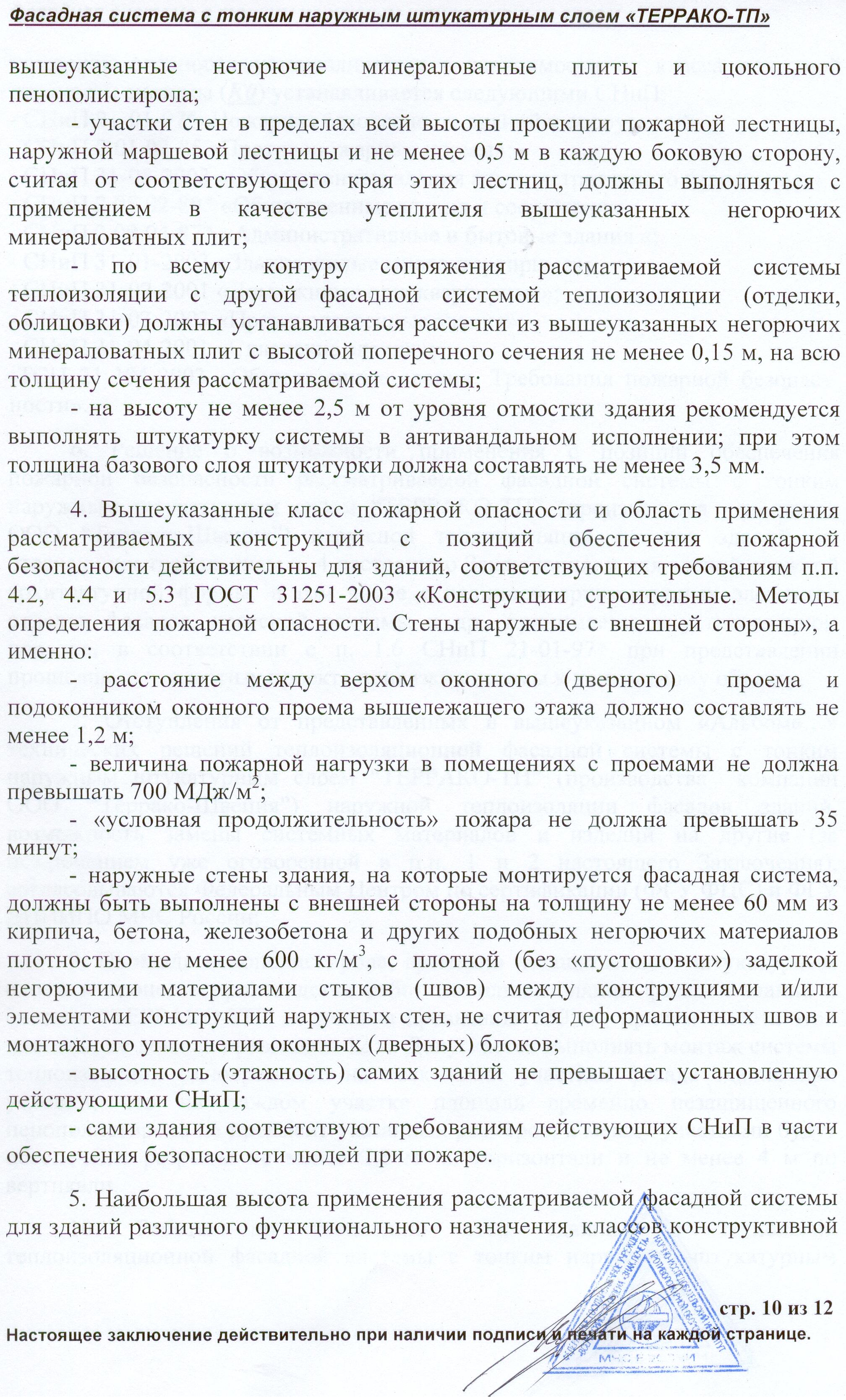 Пожарная безопасность фасадной системы Террако-ТП