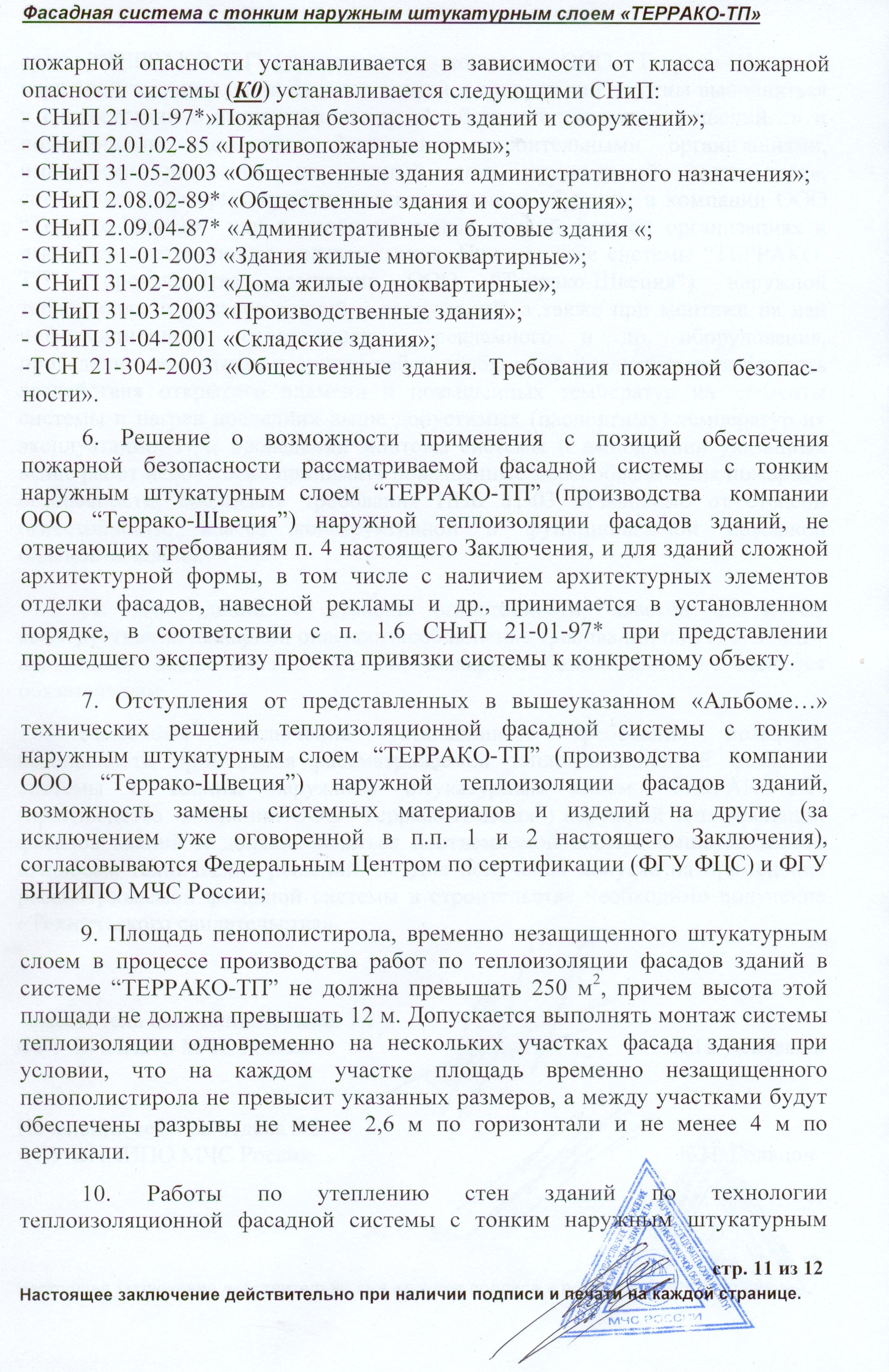 Пожарная безопасность фасадной системы Террако-ТП