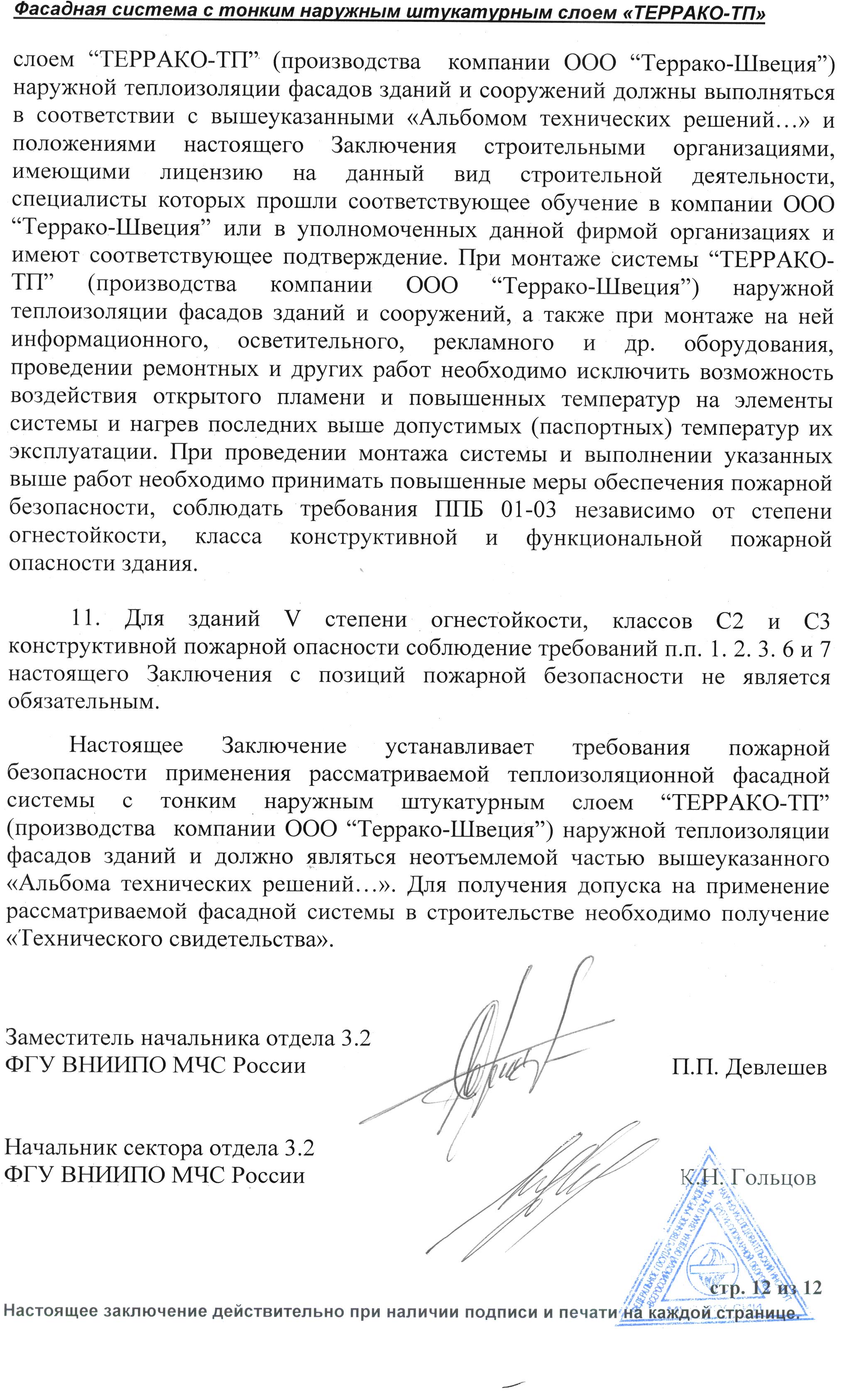 Пожарная безопасность фасадной системы Террако-ТП
