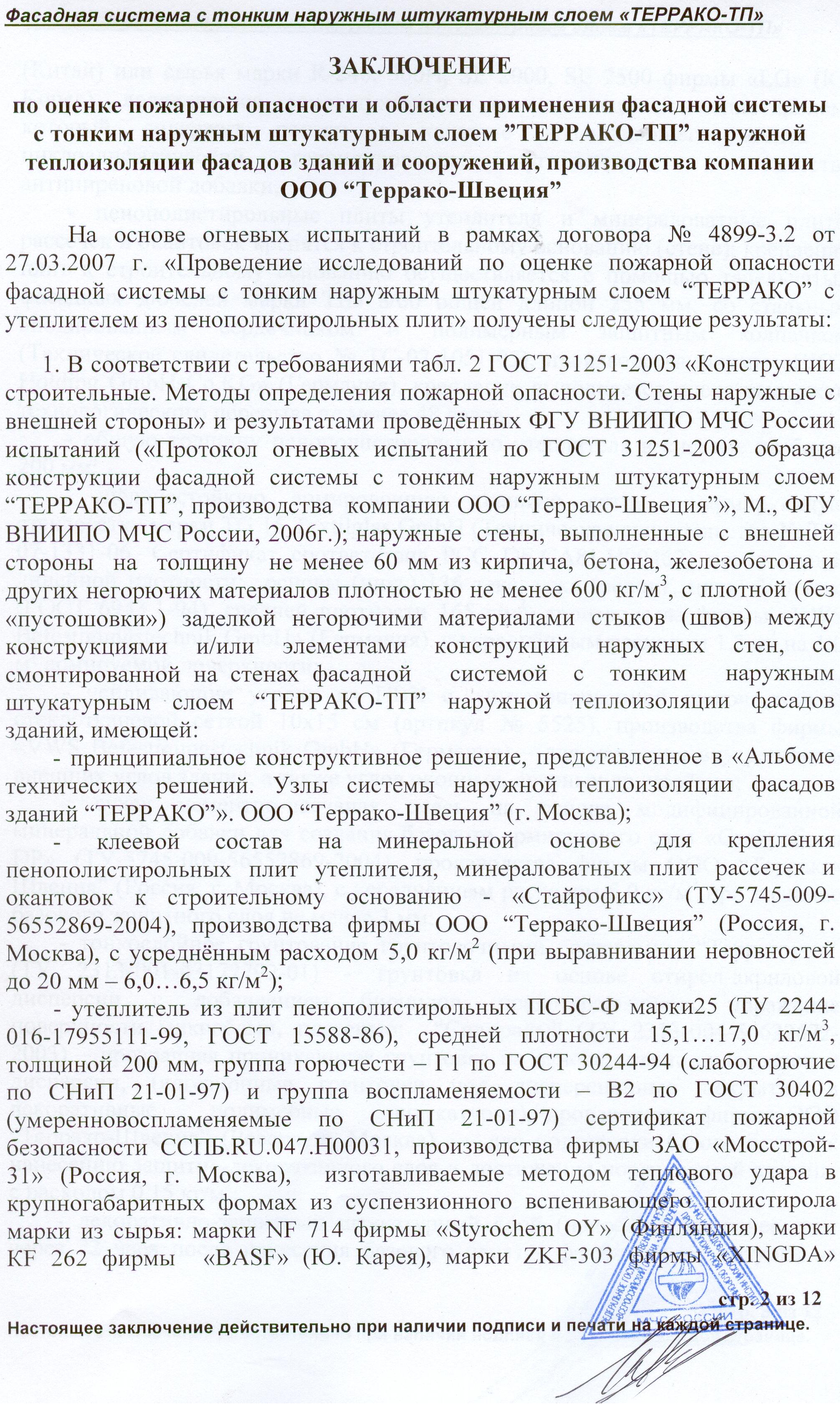 Пожарная безопасность фасадной системы Террако-ТП
