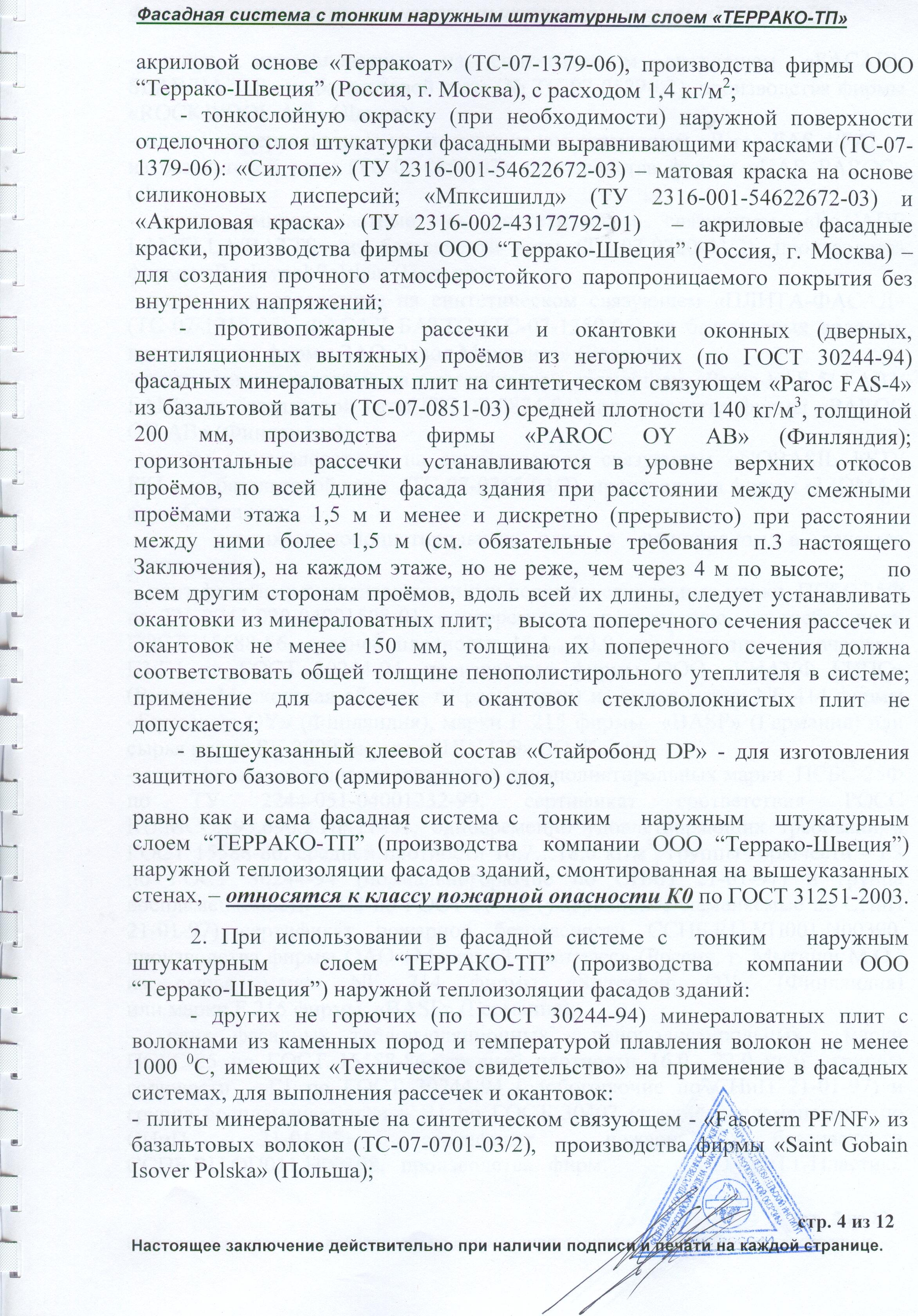 Пожарная безопасность фасадной системы Террако-ТП