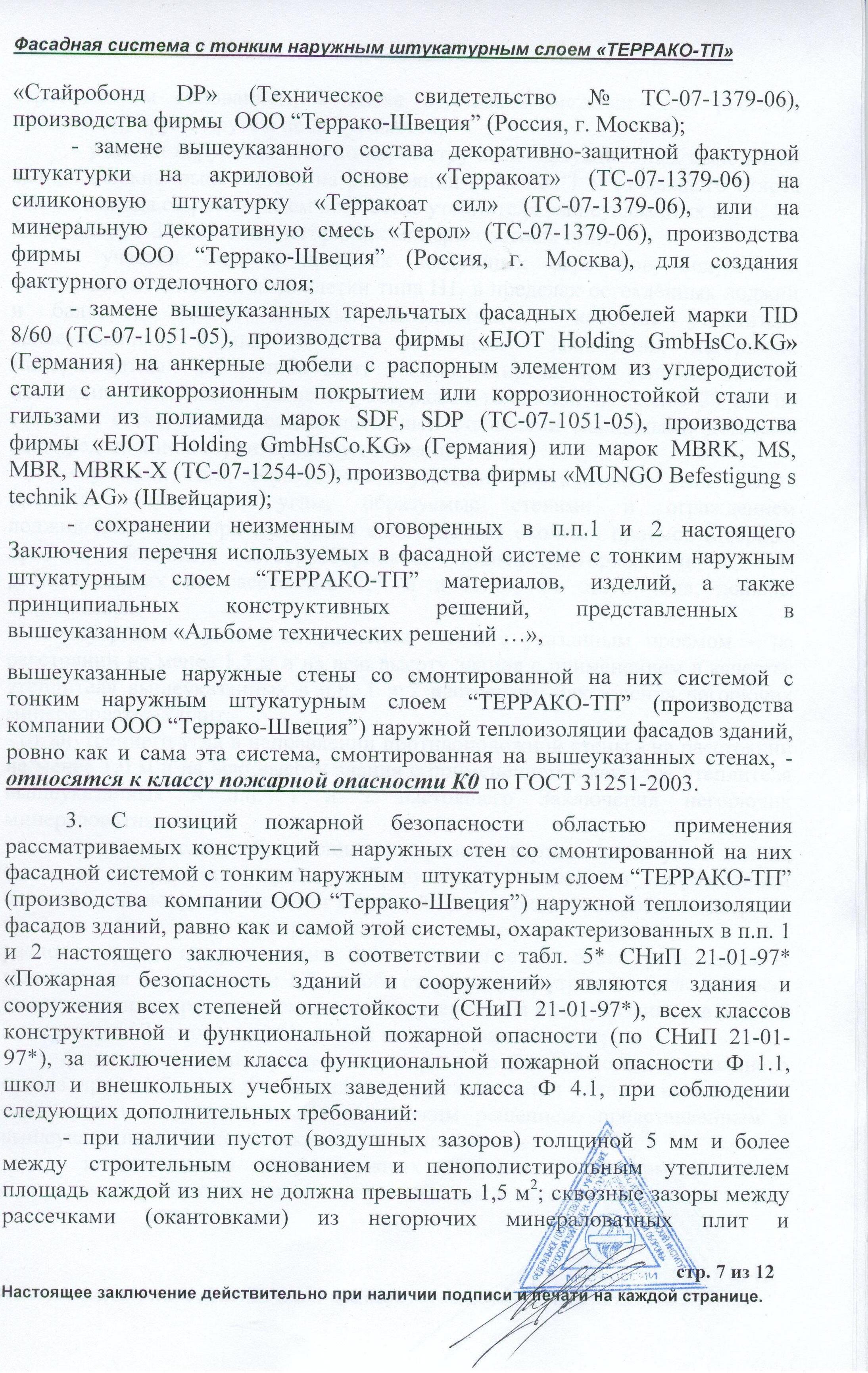 Пожарная безопасность фасадной системы Террако-ТП