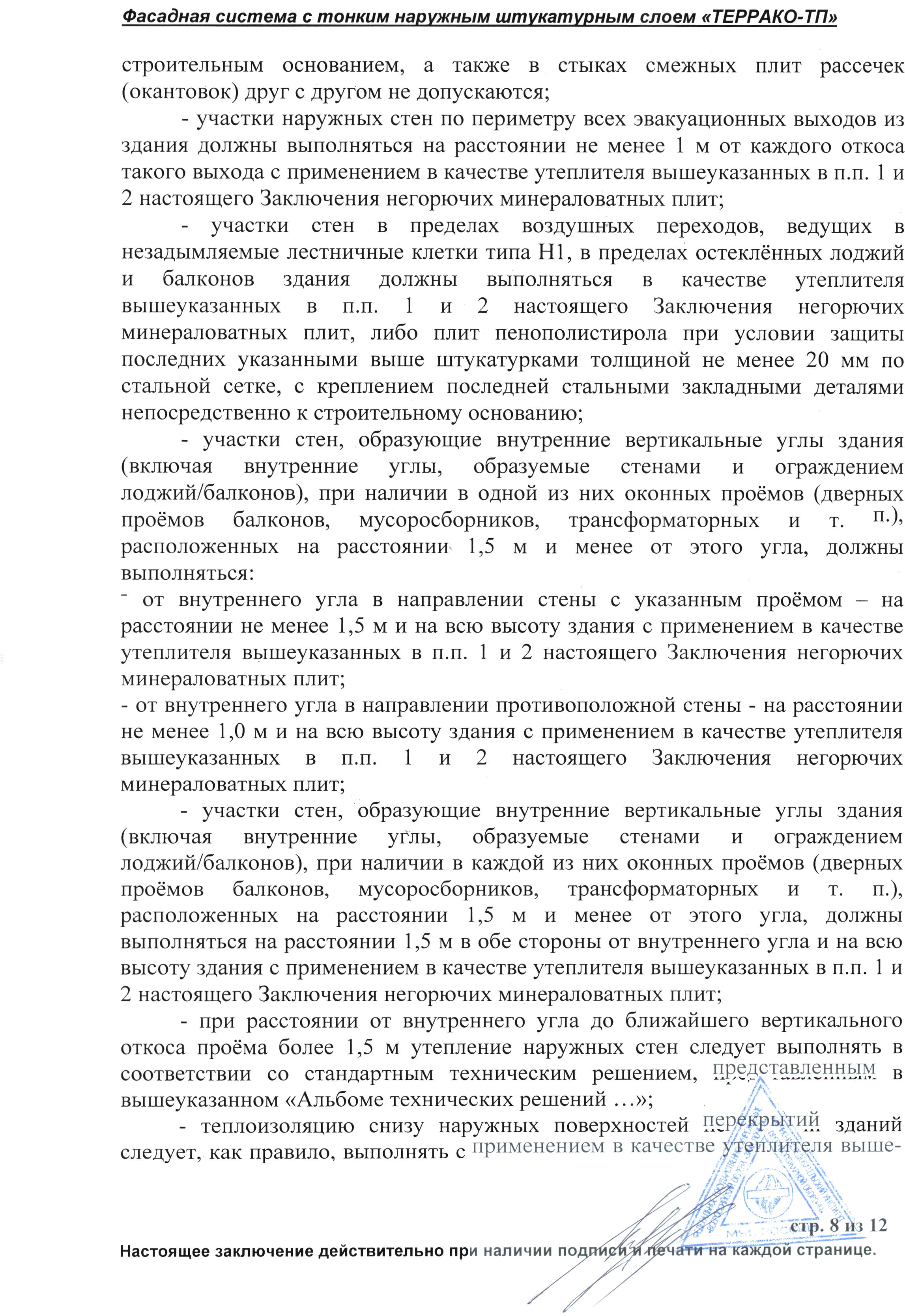 Пожарная безопасность фасадной системы Террако-ТП