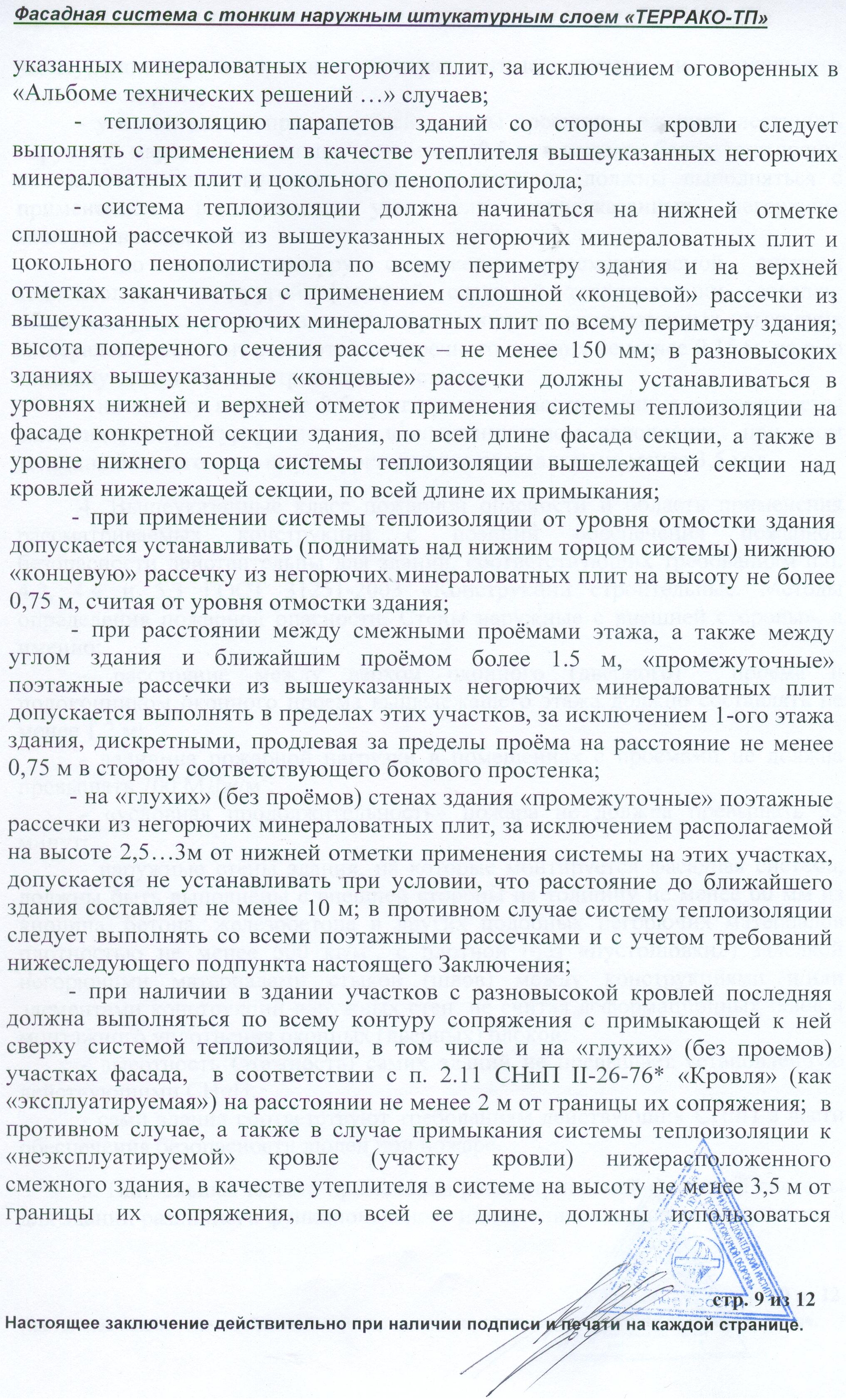 Пожарная безопасность фасадной системы Террако-ТП