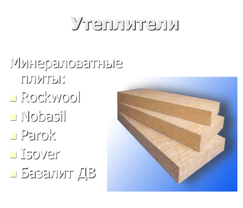 минераловатные плиты