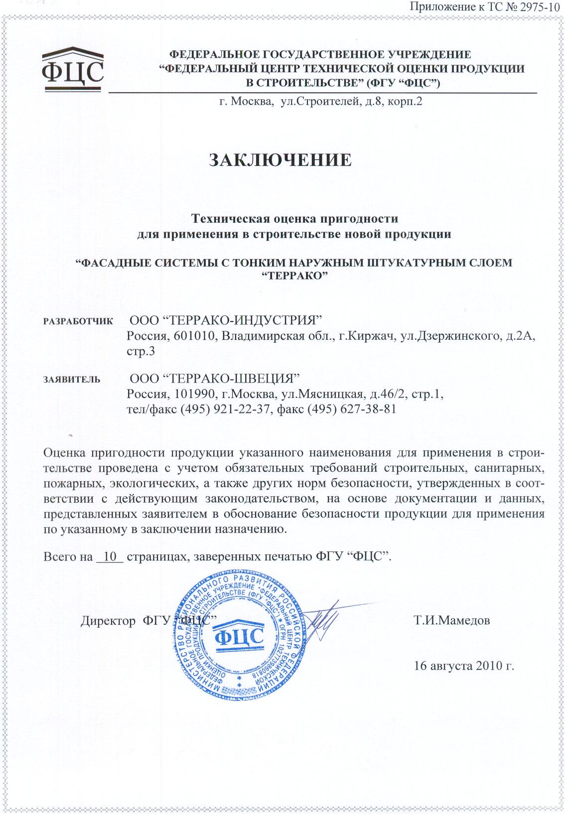 техсвидетельство на системы утепления Террако